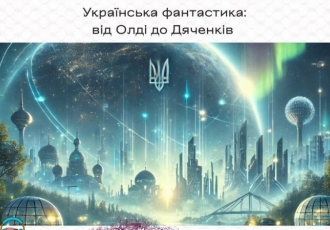 Українська фантастика: від Олді до Дяченків  